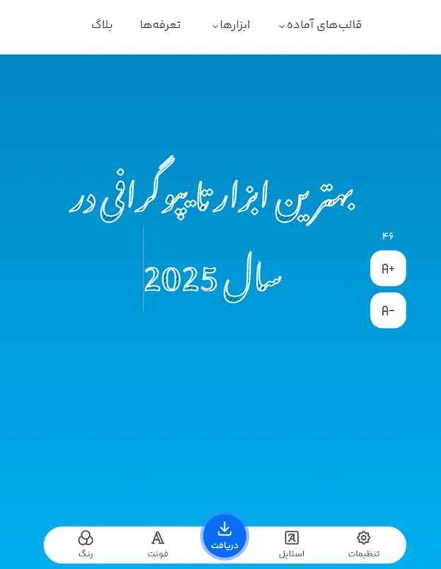 چطور از ابزار فونت ساز برای نوشتن متن با فونت زیبا استفاده کنیم؟